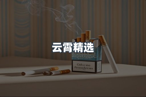 云霄香烟批发