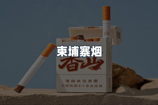 日本香烟系列